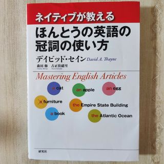 【24時間以内発送】ネイティブが教えるほんとうの英語の冠詞の使い方(語学/参考書)