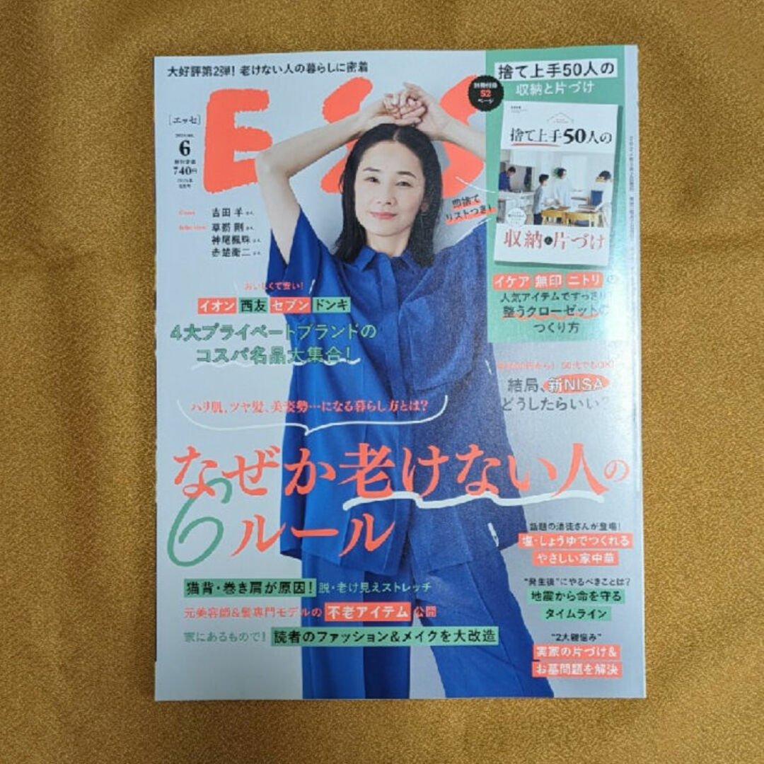 ESSE (エッセ) 2024年 06月号 [雑誌] エンタメ/ホビーの雑誌(生活/健康)の商品写真