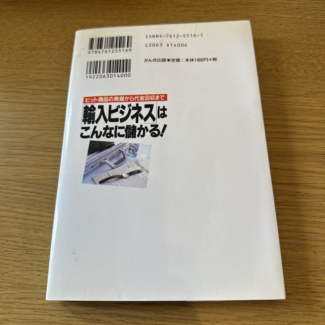 「輸入ビジネス」はこんなに儲かる！ エンタメ/ホビーの本(その他)の商品写真