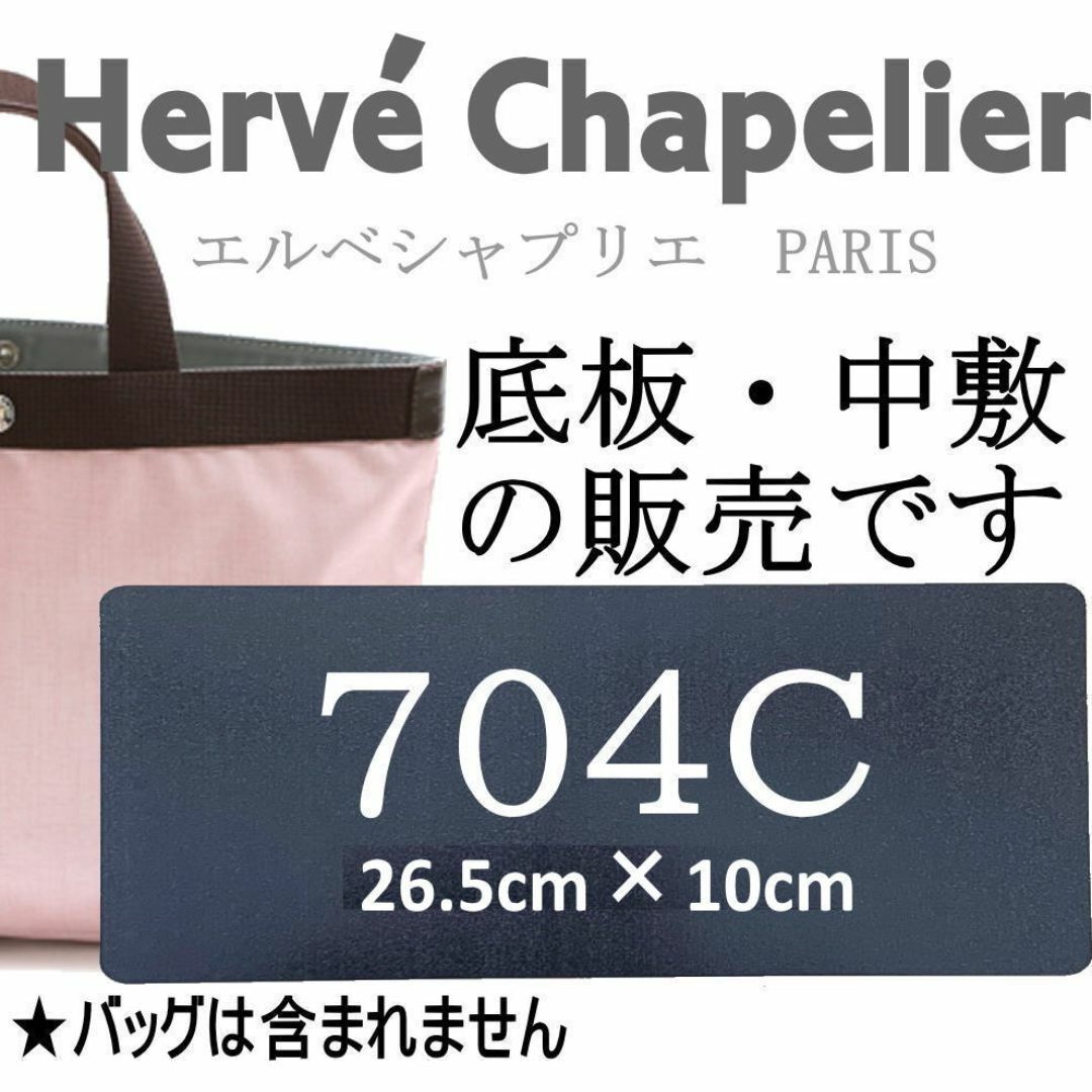 即発送★エルベシャプリエ用704C・704W用中敷底板　微調整可能 レディースのバッグ(トートバッグ)の商品写真