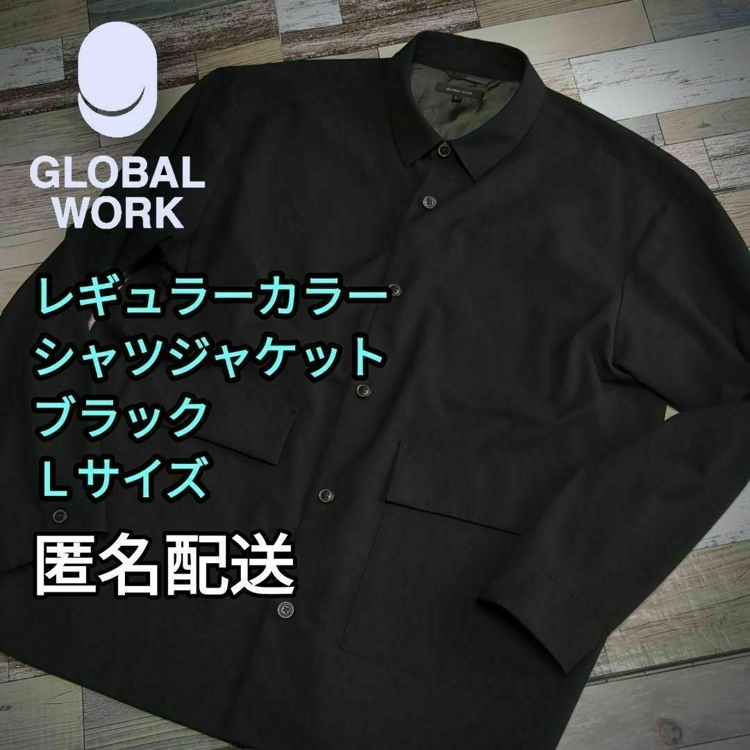 GLOBAL WORK(グローバルワーク)のレギュラーカラー・シャツジャケット　ブラック　L サイズ　 イージーケア メンズのトップス(シャツ)の商品写真