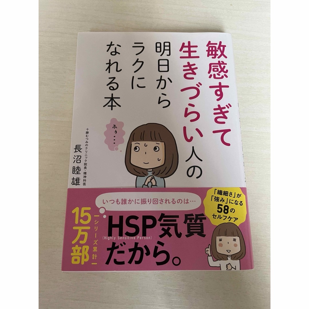 敏感すぎて生きづらい人の明日からラクになれる本 エンタメ/ホビーの雑誌(結婚/出産/子育て)の商品写真