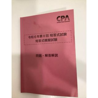 短答式試験　短答式模擬試験　CPA会計学院　令和6年第2回　解答解説　公認会計士(語学/参考書)