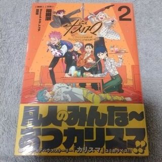 カリスマ～カリスマな彼らはカリスマハウスで仮住まい中～２巻(少年漫画)