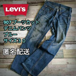 リーバイス(Levi's)の907　ブーツカットデニムパンツ　ブルー　サイズ３０　匿名配送　ビンテージ(デニム/ジーンズ)