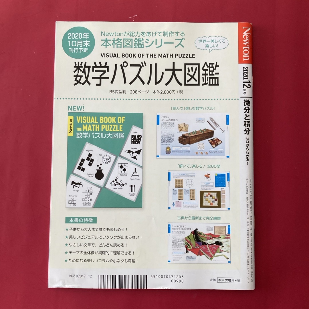 Newton (ニュートン) 2020年 12月号 [雑誌] エンタメ/ホビーの雑誌(専門誌)の商品写真