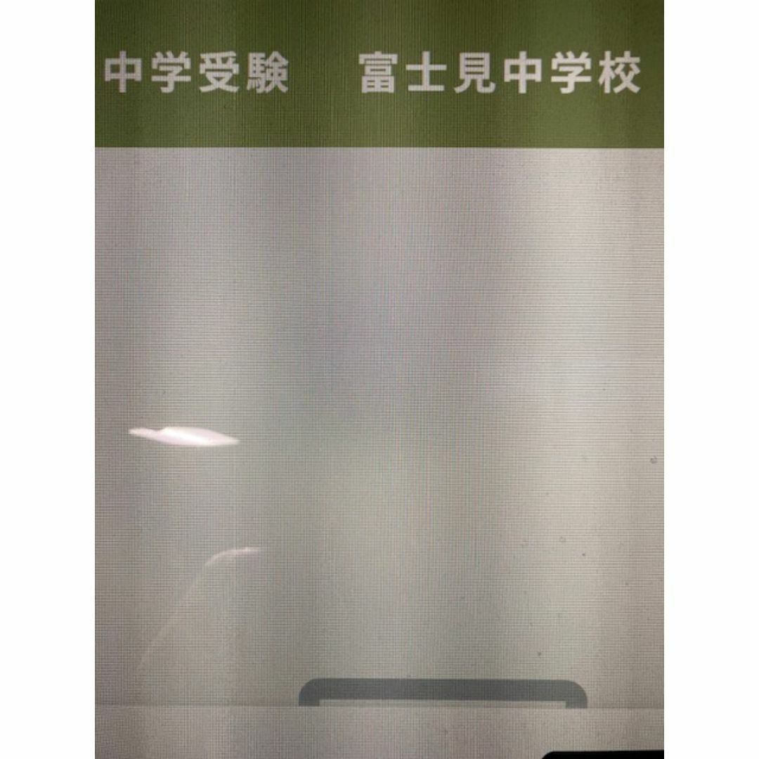 中学受験　富士見中学校　2025年新合格への算数と分析理科プリント その他のその他(その他)の商品写真