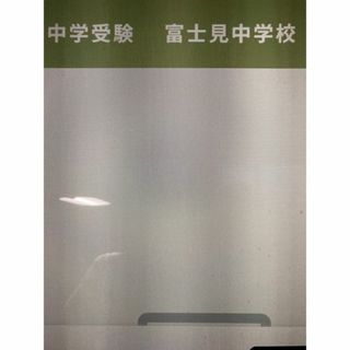 中学受験　富士見中学校　2025年新合格への算数と分析理科プリント(その他)