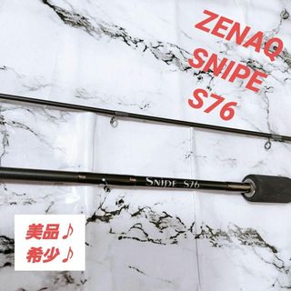 【希少】ZENAQ ゼナック SNIPE S76 スナイプ(ロッド)