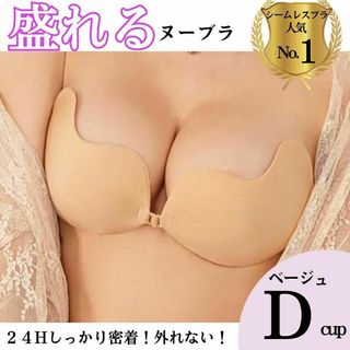 Ｄシームレス 盛れる 薄型 ヌーブラ ベージュ ブラ　激盛り シリコンブラ(ブラ)