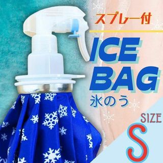 アイスバッグ アイシング 熱中症 冷却 スプレー 氷のう ミストシャワー 氷入れ(その他)