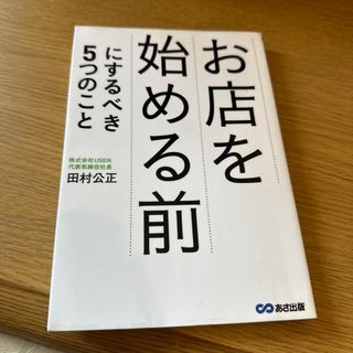 お店を始める前にするべき５つのこと(ビジネス/経済)