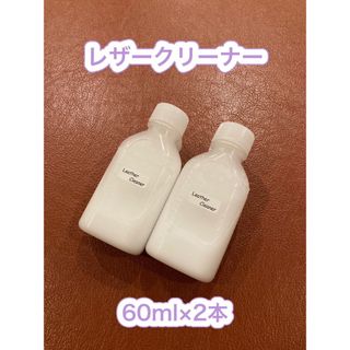 【新品】Leather Cleaner（レザークリーナー）(その他)