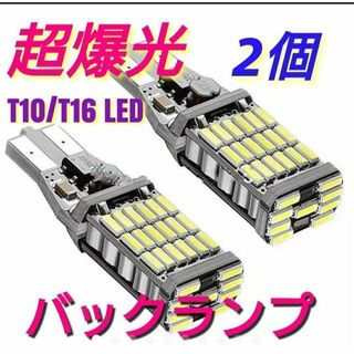 2個セット 爆光LED ポジションバックランプT16 T10兼用超高輝度　M7(その他)