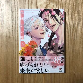 【新品③】夜明けの唄 5／ユノイチカ(ボーイズラブ(BL))