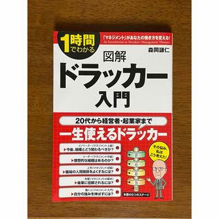 図解ドラッカー入門　１時間でわかる　「マネジメント」があなたの働き方を変える！(ビジネス/経済)