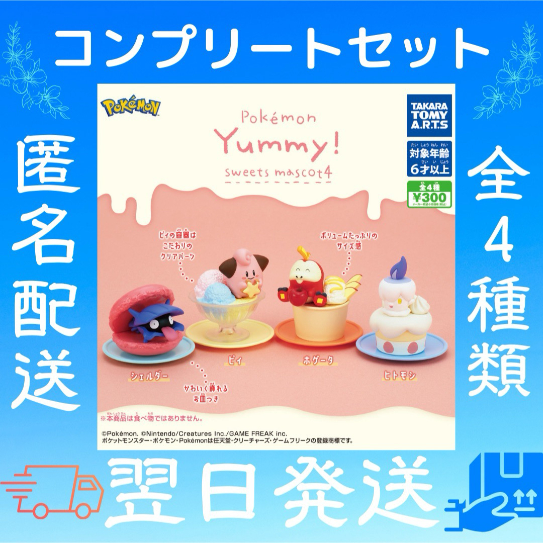 yummy!スイーツマスコット4 ポケモン カプセルトイ ガチャ エンタメ/ホビーのおもちゃ/ぬいぐるみ(キャラクターグッズ)の商品写真