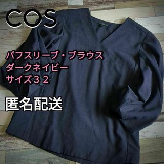 COS - パフスリーブ・ブラウス　ダークネイビー　サイズ EUR 32 　匿名配送　春夏秋