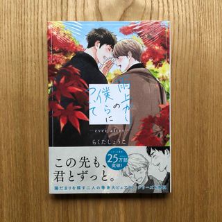 【新品②】雨上がりの僕らについて-ever after-／らくたしょうこ(ボーイズラブ(BL))