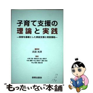 【中古】 子育て支援の理論と実践－保育を基礎とした家庭支援と相談援助－ / 太田光洋 編著(人文/社会)