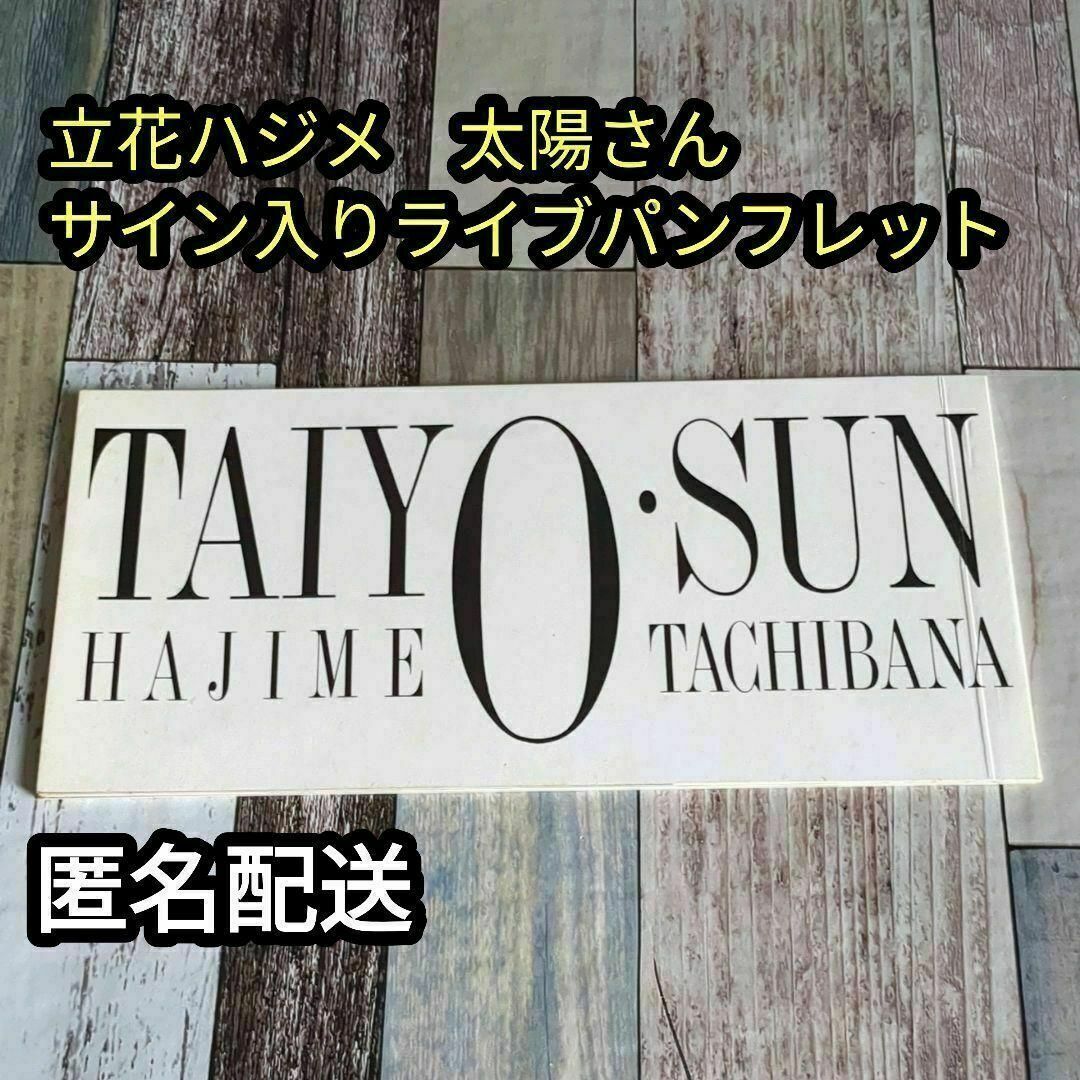 立花ハジメ　太陽さん　サイン入りライブ・パンフレット　匿名配送 エンタメ/ホビーのタレントグッズ(ミュージシャン)の商品写真