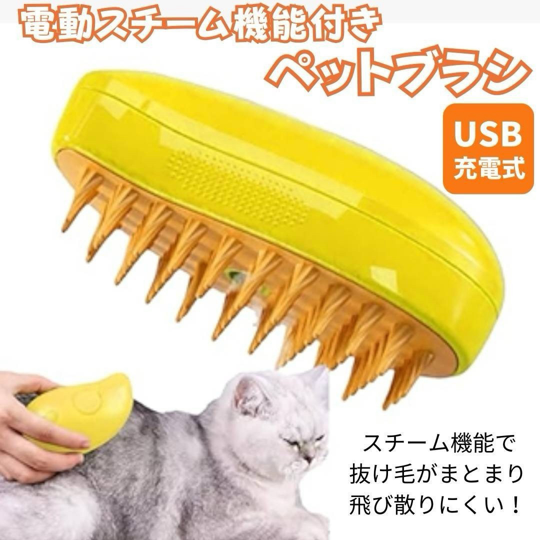 ペット用 スチームブラシ 猫 USB充電式 イエロー 静電気防止 ケアオイル対応 その他のペット用品(猫)の商品写真