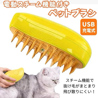 ペット用 スチームブラシ 猫 USB充電式 イエロー 静電気防止 ケアオイル対応(猫)