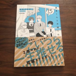 高良くんと天城くん1.5巻(ボーイズラブ(BL))