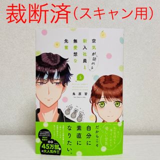 【裁断済み・スキャン用】 空気が「読める」新入社員と無愛想な先輩 5巻(その他)