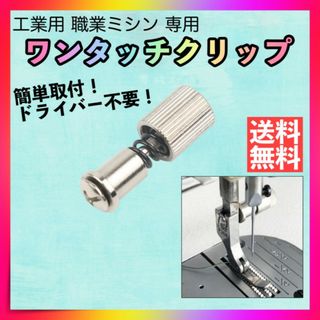 ワンタッチクリップ ミシン用 押さえ 金具 工業用 職業ミシン フットクリップ (各種パーツ)