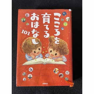 こころを育てるおはなし１０１／東京大学大学院教授　秋田喜代美(絵本/児童書)