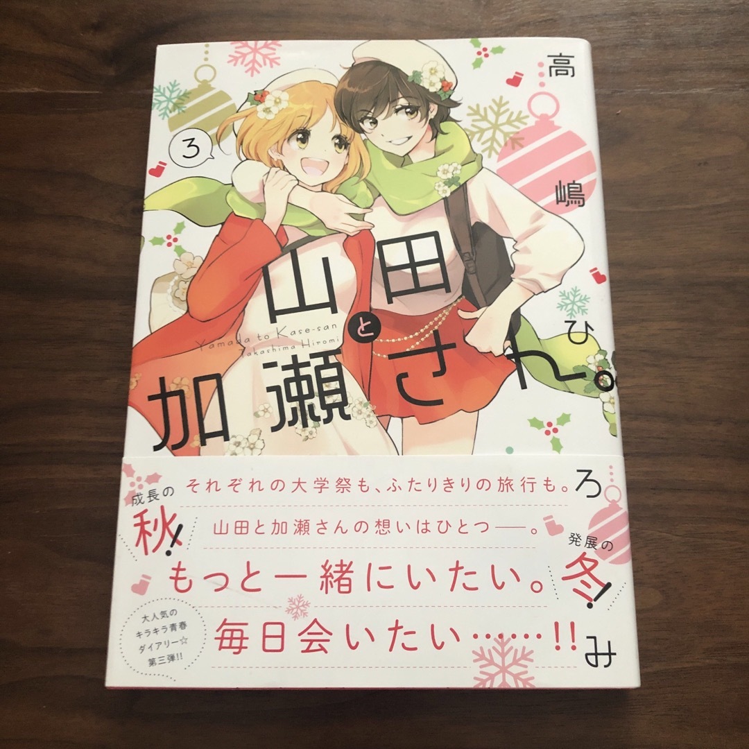 【5月限定】山田と加瀬さん。3巻 エンタメ/ホビーの漫画(女性漫画)の商品写真