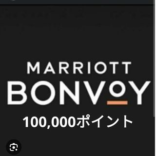 マリオットボンヴォイ 100,000 ポイント Marriott Bonvoy