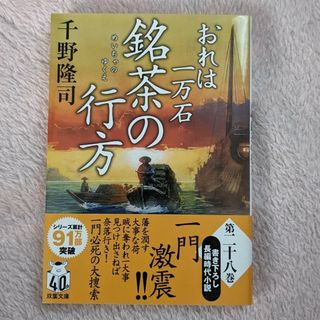 フタバシャ(双葉社)の銘茶の行方 おれは一万石28(文学/小説)