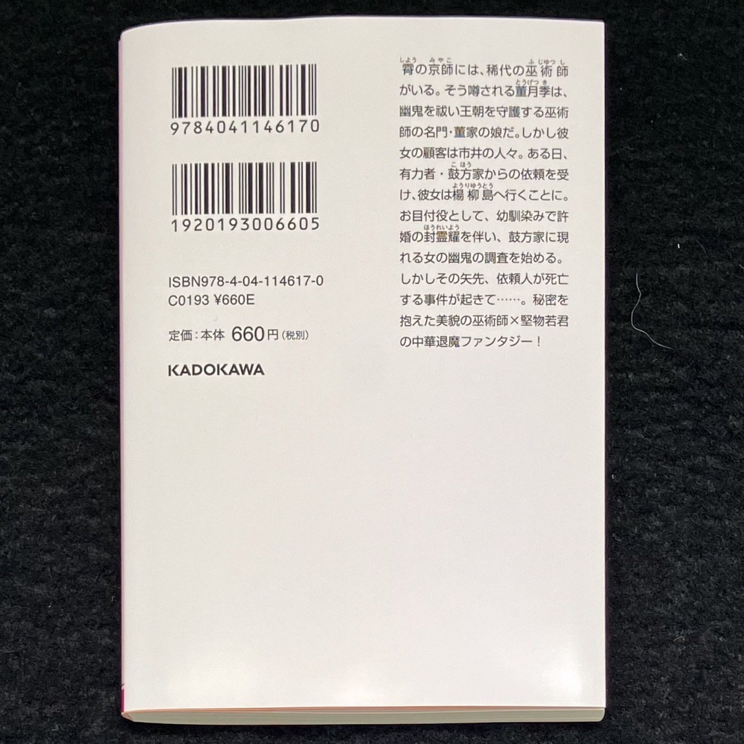 角川書店(カドカワショテン)の白川 紺子『烏衣の華』 エンタメ/ホビーの本(文学/小説)の商品写真