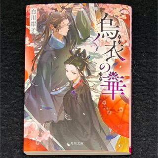 角川書店 - 白川 紺子『烏衣の華』