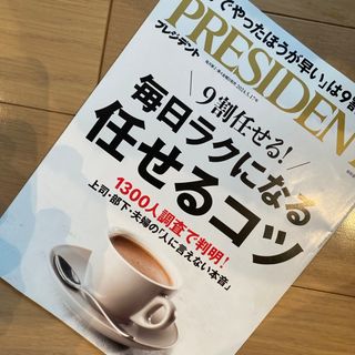 PRESIDENT (プレジデント) 2024年 5/17号 [雑誌](ビジネス/経済/投資)