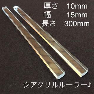 アクリルルーラー　10mm厚　 15mm幅  2本(1組)(調理道具/製菓道具)