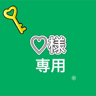 ♡様専用(その他)