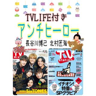 長谷川博己 北村匠海 アンチヒーロー TVStation TVLIFE(アイドルグッズ)