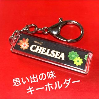 メイジ(明治)の終売【CHELSEA】キーホルダー★思い出の味を忘れずに★599円(菓子/デザート)