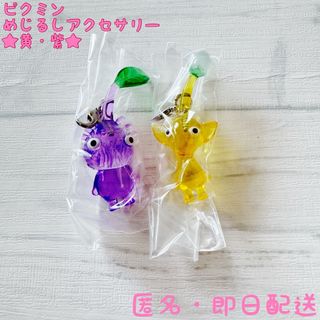 BANDAI - 黄・紫★ピクミン★ガチャ★めじるしアクセサリー★2個セット