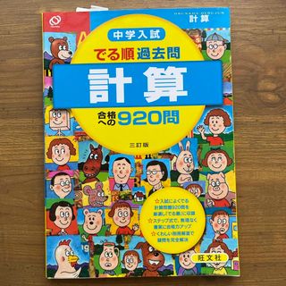 中学入試でる順過去問　計算合格への９２０問(語学/参考書)