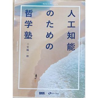 ［中古］人工知能のための哲学塾　三宅陽一郎　管理番号：20240501-2(その他)