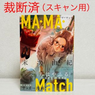 【裁断済み・スキャン用】MA・MA・Match　末次由紀(その他)