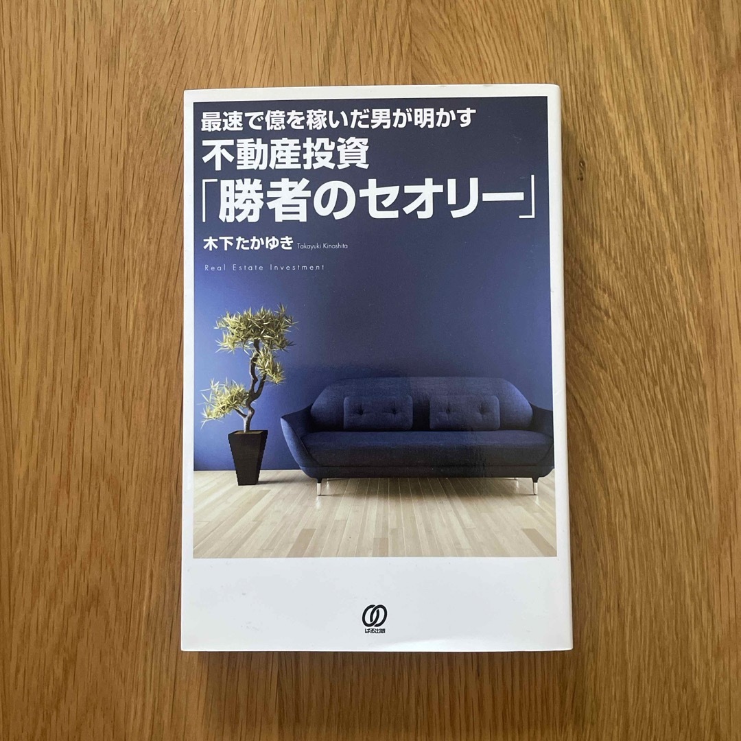 不動産投資「勝者のセオリー」 エンタメ/ホビーの本(ビジネス/経済)の商品写真