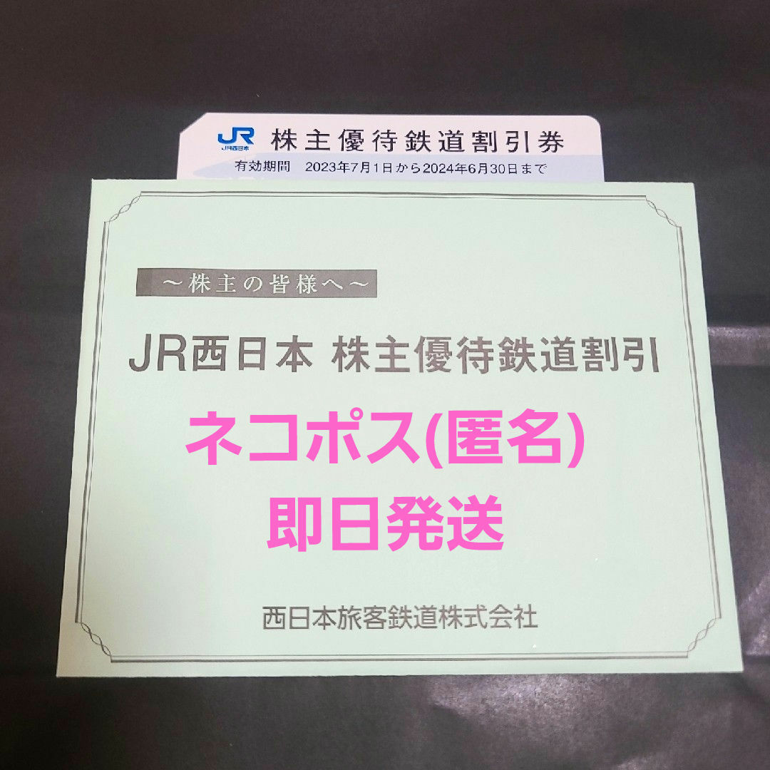 JR西日本 株主優待鉄道割引券 1枚 ネコポス(匿名)即日発送 チケットの乗車券/交通券(鉄道乗車券)の商品写真