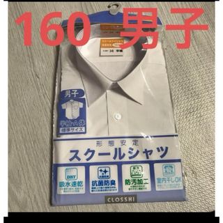 スクールシャツ　学生　160 半袖A体　新品未使用(Tシャツ/カットソー)