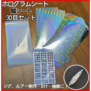 【ジグ、ルアー 制作】ホログラムシート 鱗シート 3Dアイ183個 10枚セット(ルアー用品)