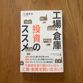 「工場・倉庫」投資のススメ(ビジネス/経済)